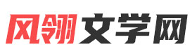 风翎文学网